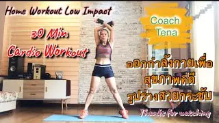 Tena50 @30Min. Home Workout Cardio & Low Impact กระชับสัดส่วนสุขภาพแข็งแรงกับการออกกำลังกาย!!