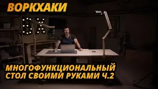 Модульный стол своими руками: часть 2 — ВоркХаки, DIY, делаем сами