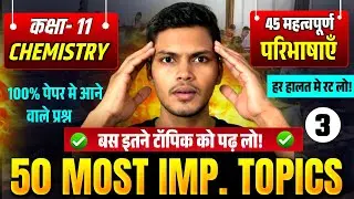 🔥 Class 11 CHEMISTRY | 50 MOST IMPORTANT TOPICS | 🎯 45 महत्वपूर्ण परिभाषाएँ | 100% पेपर में आयेगा 