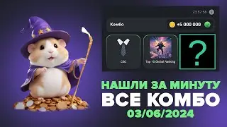 Хамстер Комбат комбо карты 3 июня! Combo Hamster Kombat