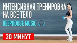 Интенсивная тренировка на все тело под deephouse