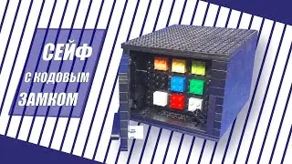 КАК СДЕЛАТЬ СЕЙФ С КНОПКАМИ И СЕКРЕТНОЙ ДВЕРЬЮ ИЗ ЛЕГО