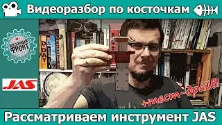 Рассматриваем инструмент JAS + тест-драйв