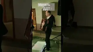 "Метель" ДДТ кавер под гитару и баян) #cover #guitar #coversong #cover #song #ДДТ #шевчук #метельддт