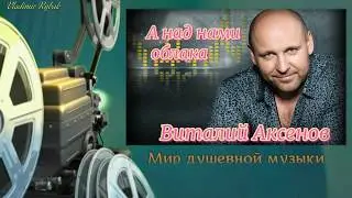 А над нами облака