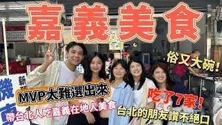 【嘉義美食】 帶大小翁吃嘉義美食！俗又大碗😋肉羹搭米糕絕配 ！廟口煎餅！？小時候的味道 薄荷奶茶？！你們喝過吃過嗎？古早味粉圓冰只要25元