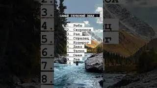 САМЫЙ ГЛУБОКИЙ ЗНАК ЗОДИАКА 💦💧