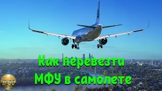 Как перевезти МФУ (струйный принтер) в самолете