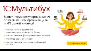 #1CМультибух Сервис 1C:Мультибух. Пример - Закрытие месяца