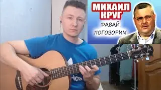 Михаил Круг - Давай поговорим (гитара отрывки + разбор + табы)