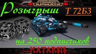 Армата 18+ розыгрыш на 250 подписчиков [ORL]