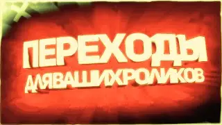 ПЕРЕХОДЫ для ваших Роликов / The TRANSITIONS to your videos