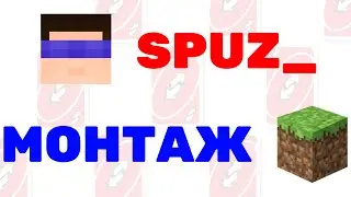 МОНТАЖ MINECRAFT С SPUZ_ | ПРОИГРЫШИ И СМЕРТИ и вот это все