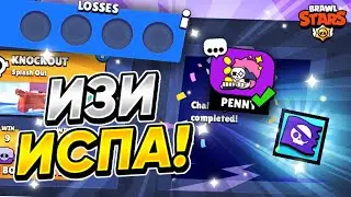 ПРОШЁЛ ИСПЫТАНИЕ НА ПИН И ИКОНКУ ПЕННИ🏴‍☠️ ИЗИ ИСПА, ТОПОВЫЙ ЛУТ!!🤤