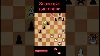 Зловещие диагонали #shorts #chess #шахматы