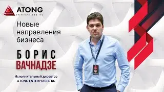 ATONG ENTERPRISES RS | Новые направления бизнеса (09.02.22г.)