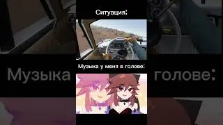 ситуация и музыка в голове. #kissme  #meme  #shorts  #thelongdrive