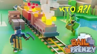 КТО Я?! А кто ты? :)))) Rail Frenzy Roblox