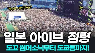 아이브 일본 도쿄 썸머소닉까지 싹쓸? 롤라팔루자에 이어 도쿄 썸머소닉과 도쿄돔까지 일본 인기 상황!