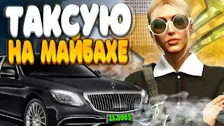 ТАКСУЮ НА МАЙБАХЕ В GTA 5 RP ! СКОЛЬКО ЗАРАБАТЫВАЕТ VIP ТАКСИ В ГТА 5 РП ???