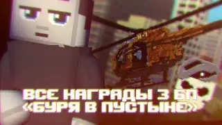 [БЛОКАДА] БУРЯ В ПУСТЫНЕ - ВСЕ НАГРАДЫ 3 БОЕВОГО ПРОПУСКА\АНИМАЦИЯ
