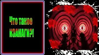 ЧТО ТАКОЕ ИЗАНАГИ? | ИСТОРИЯ | МИФОЛОГИЯ | ФАКТЫ