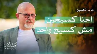 خالد الكسيح في نوستالجيا رجال الأعمال مع رهف صوالحة
