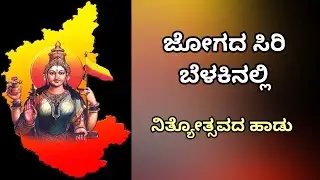 ಕನ್ನಡ ರಾಜ್ಯೋತ್ಸವದ ಹಾಡು | ನಿತ್ಯೋತ್ಸವ | ಜೋಗದ ಸಿರಿ ಬೆಳಕಿನಲ್ಲಿ