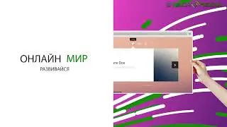 Онлайн Мир