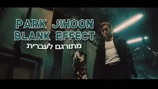 PARK JIHOON - 'Blank Effect' מתורגם (Heb Sub)