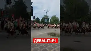 22 МАЙ 2024  ДЕВАШТИЧ !