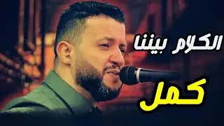 جرّبت تسمع أغنية يمنية // لاتقلي ولاقلك الكلام بيننا كمل 2024