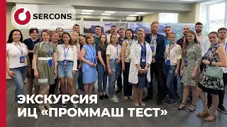 Экскурсия для изготовителей детских товаров. Испытательный центр «ПромМаш Тест»