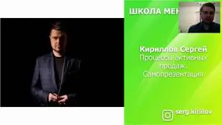 Этапы переговоров. Самопрезентация. Школа менеджера. 5-й урок. Сергей Кириллов