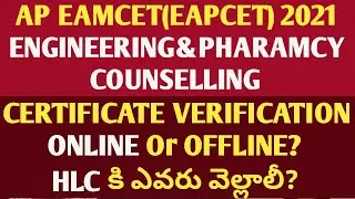 AP EAMCET(EAPCET) 2021 ENG&PHARAMCY CERTIFICATE VERIFICATION ONLINE Or OFFLINE?HLC కి ఎవరు వెళ్లాలీ?