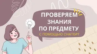 Как с помощью CHATGPT проверить свои знания/знания ученика
