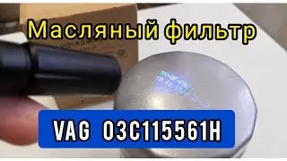 Обзор масляного фильтра VAG артикул 03c115561h