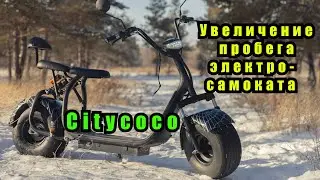 Электросамокат Citycoco. Увеличение пробега  до 70-100 км