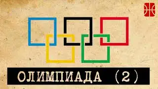 1/4 финала Олимпиады (и Серхио Йуй)