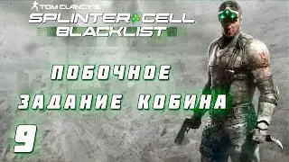 ПРОХОЖДЕНИЕ SPLINTER CELL: BLACKLIST✦ПЛАНТАЦИЯ ОПИЯ