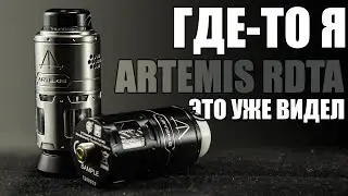 ДЕЖАВЮ АЙВ ЖАСТ БИН ЗИС ПЛЕЙС БЕФОР ▲▼ ARTEMIS RDTA ОТ THC
