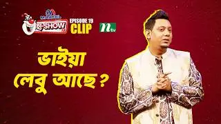 ভাইয়া লেবু আছে? | Mehedi Hasan Toru | Ha-Show 