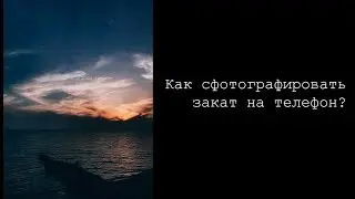 Как сфотографировать закат на телефон?