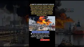 💥УД@Р ПО ЧОРНОМУ ЕКСПОРТУ КРЕМЛЯ 