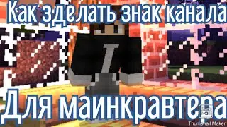 Как! Зделать знак канала для маинкравтера на телефоне?