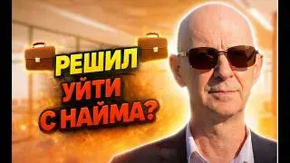Решил уйти с найма?