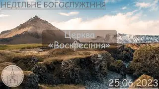 Недільне Богослужіння  | Церква "Воскресіння" | 25.06.23