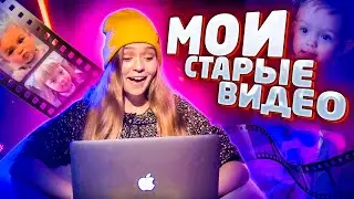 РЕАКЦИЯ НА МОИ СТАРЫЕ ВИДЕО // ПРИТВОРЯЮСЬ ПЬЯНОЙ 🤪