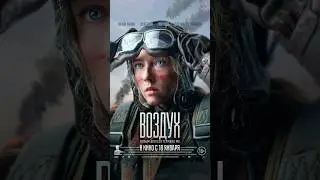 Девчата в воздухе! фильм «Воздух» Новинка русского кинематографа #воздух #русскийтрейлер #фильм2024