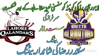 Lahore beat Quetta Gladiator Psl2023 | Quetta Gladiator vs Lahore Qalandar psl 8
